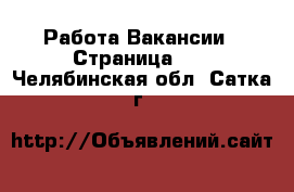 Работа Вакансии - Страница 10 . Челябинская обл.,Сатка г.